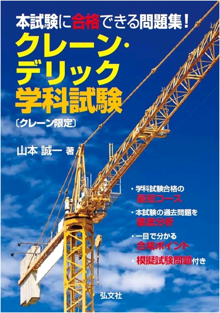 Crane Derrick Written Exam Prep: National Qualification Series 378 (Crane Limited)