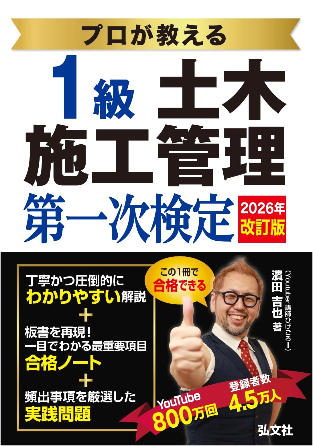First-Class Civil Engineering Construction Management, First Examination Guide by Yoshiya Hamada