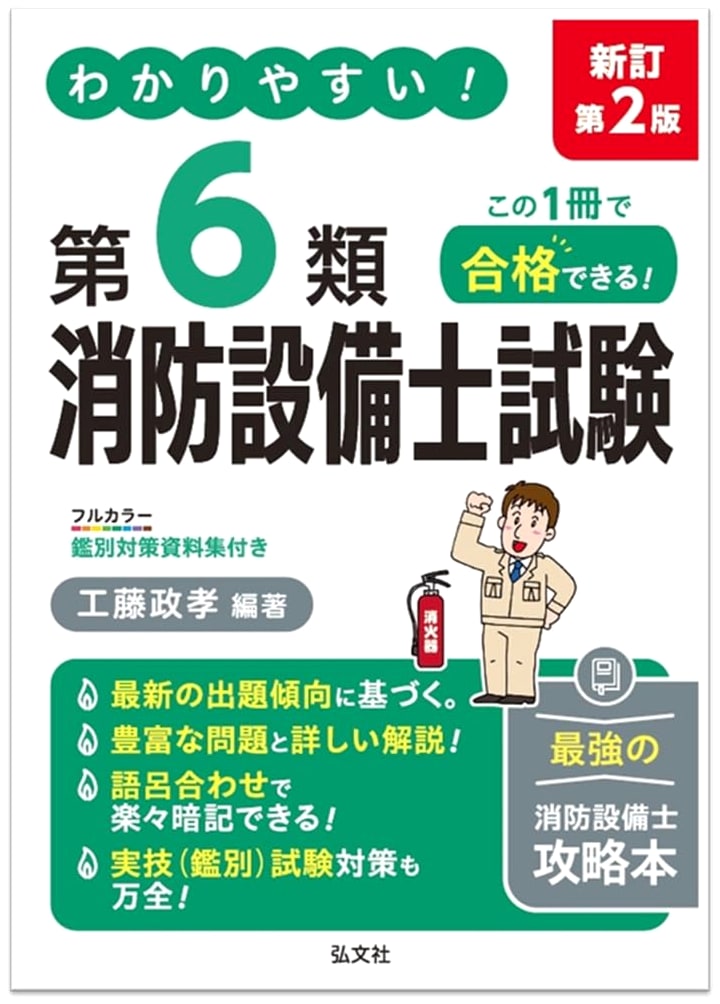 Easy-to-Understand Class 6 Fire Protection Equipment Specialist Exam Guide by Kudo