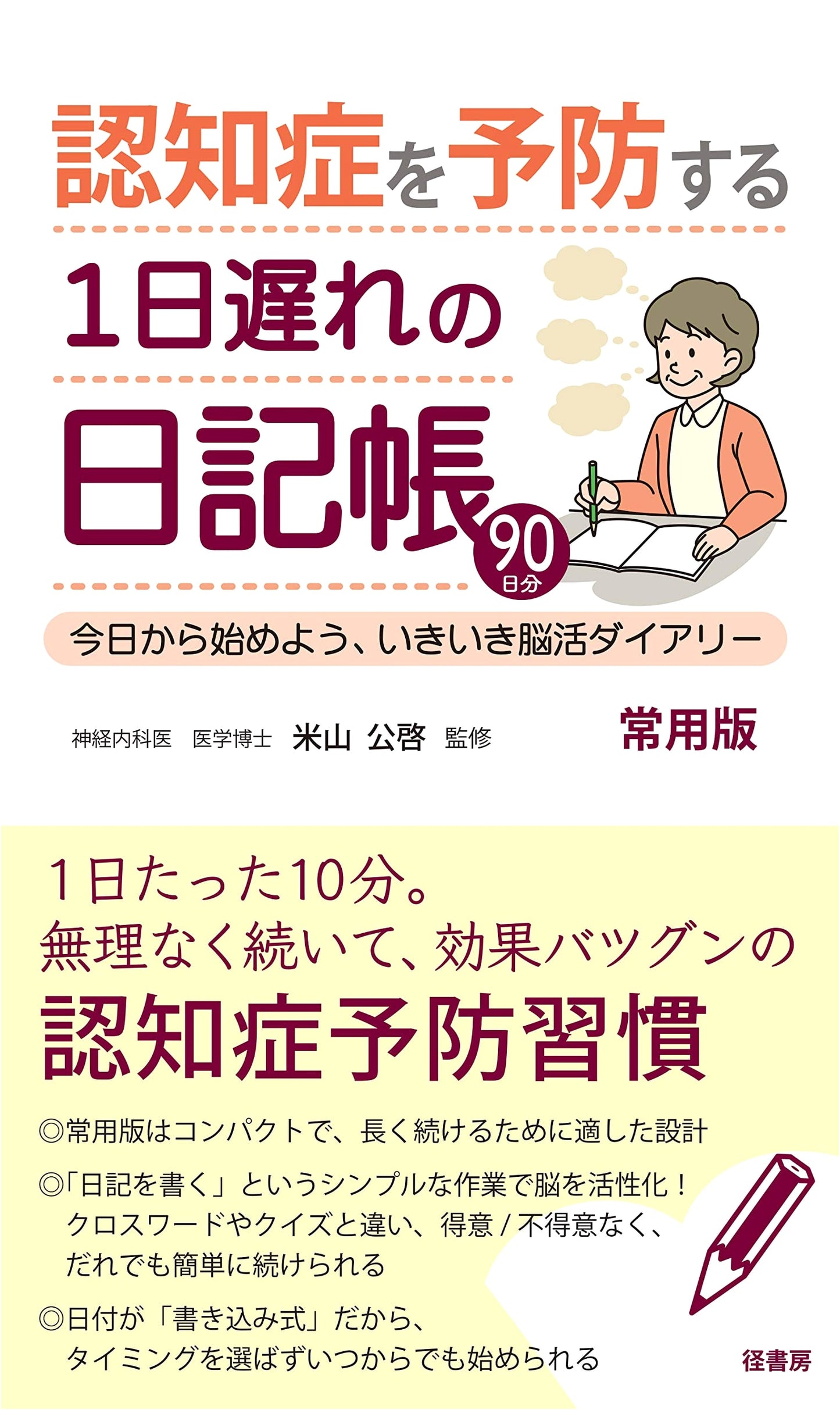 One-Day-Late Diary to Prevent Dementia: Start Today, Brain Activation Diary
