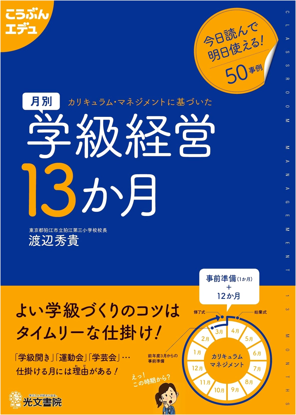 Monthly Classroom Management for 13 Months (Kobun Edu Series)