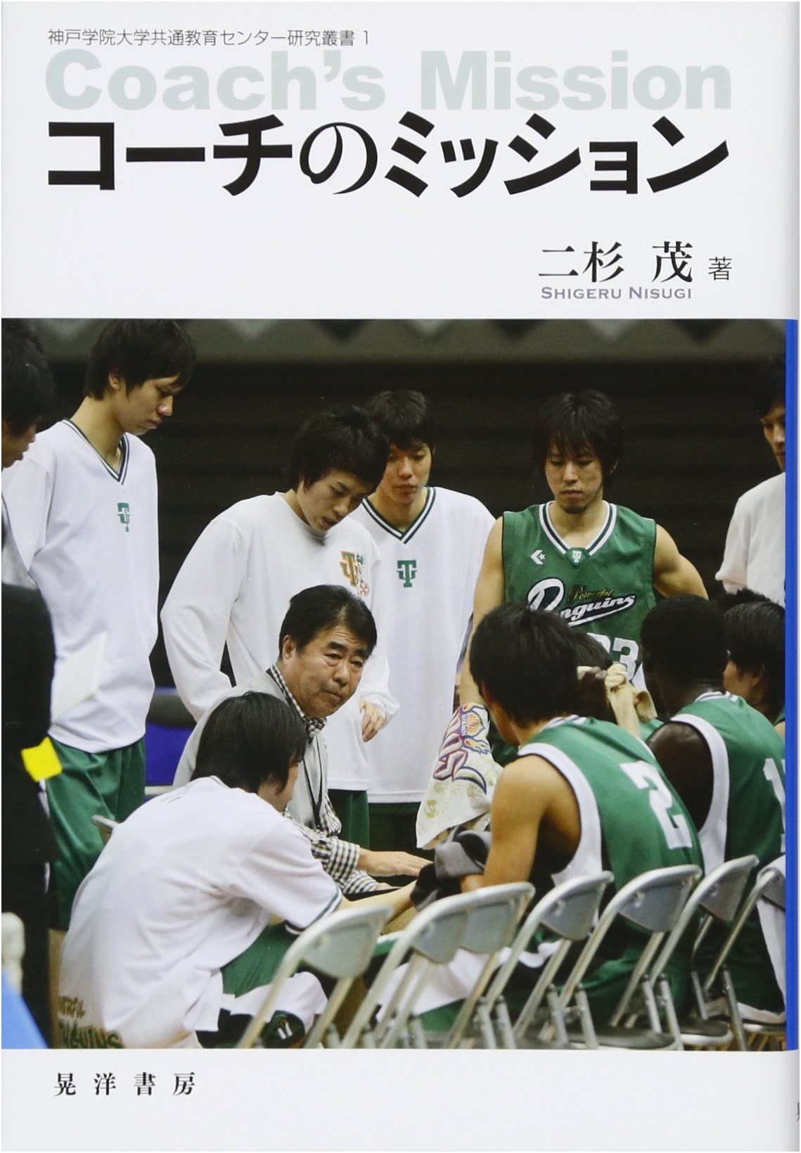 The Coach's Mission: Kobe Gakuin University Research Series 1