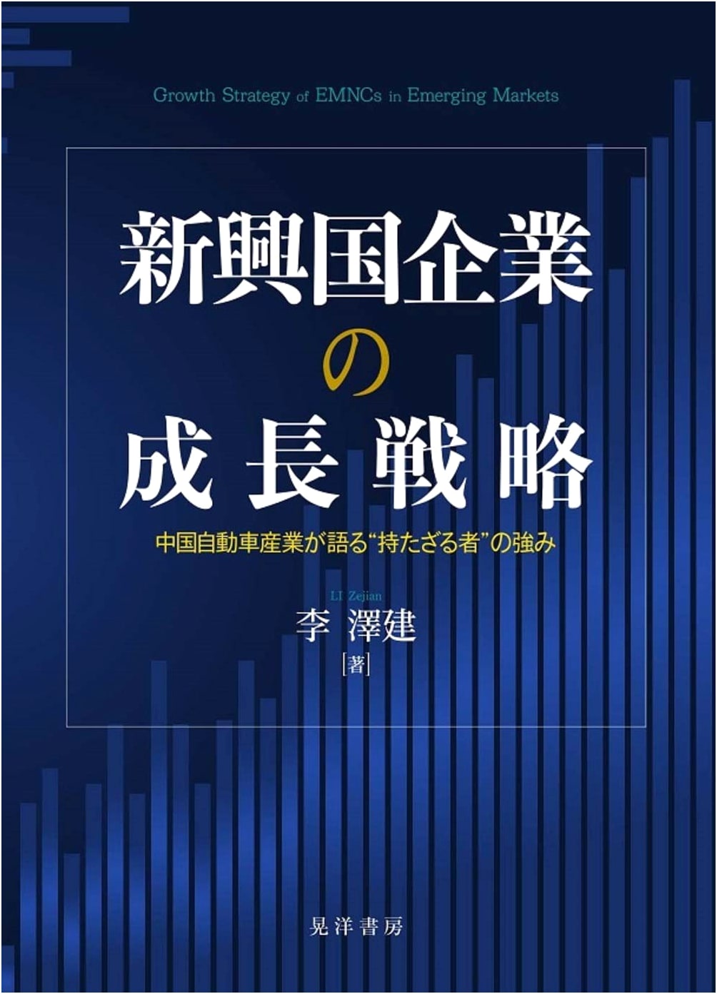 Growth Strategies of Emerging Economies: The Strength of the 'Have-Nots' in China's Auto Industry