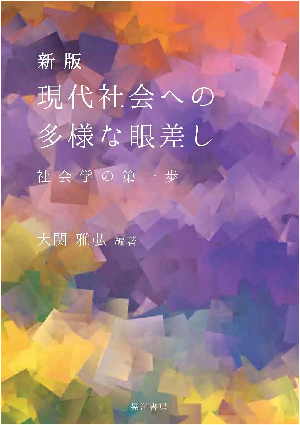 Diverse Perspectives on Modern Society: A New Introduction to Sociology