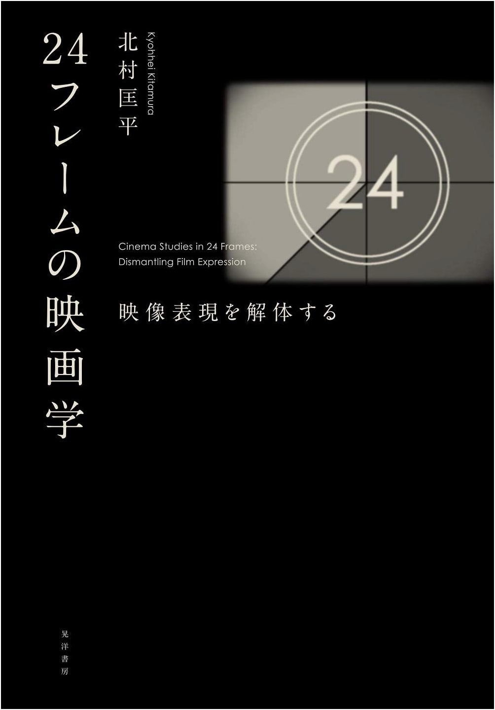 24 Frames of Cinema: Deconstructing Visual Expression by Kyohei Kitamura