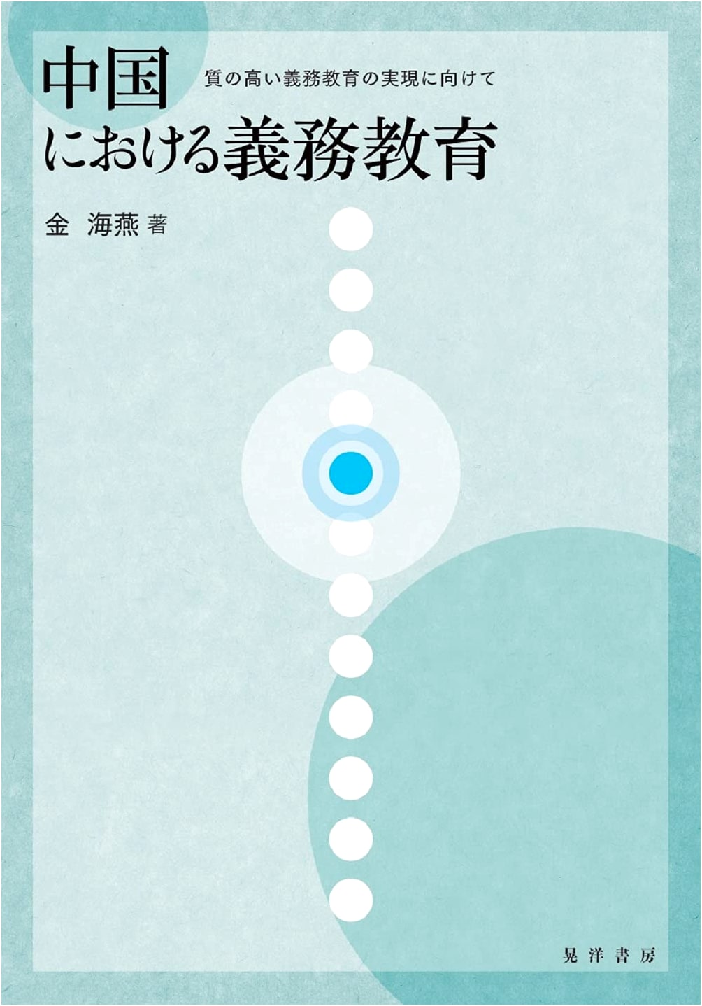 Compulsory Education in China: Towards Achieving High-Quality Compulsory Education