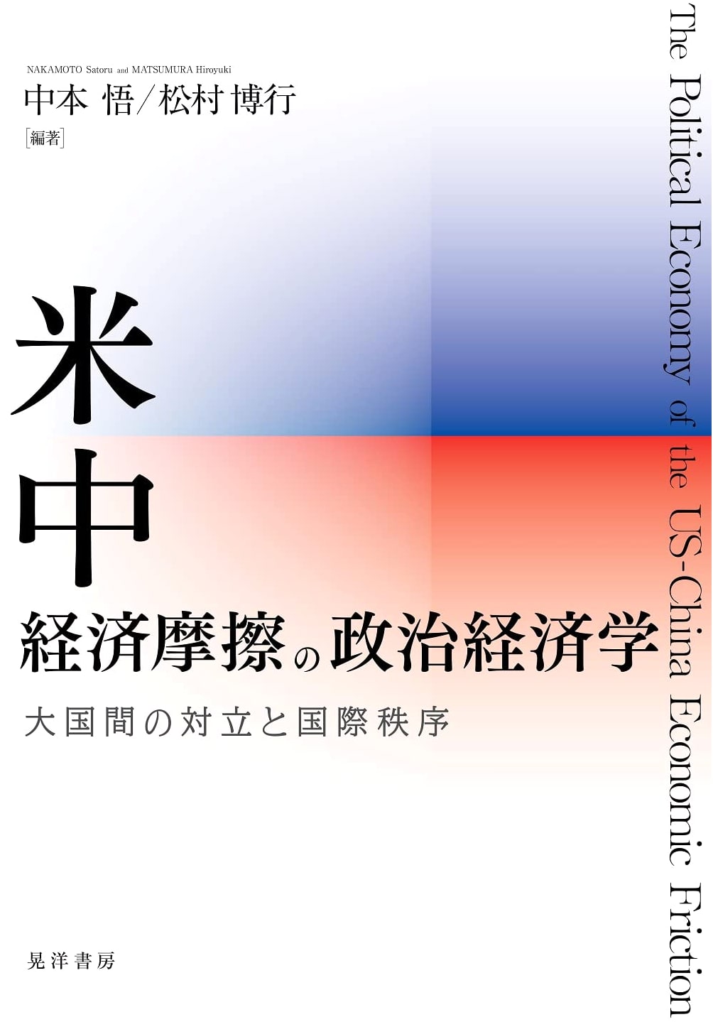 The Political Economy of US-China Economic Friction: Great Power Rivalry and International Order