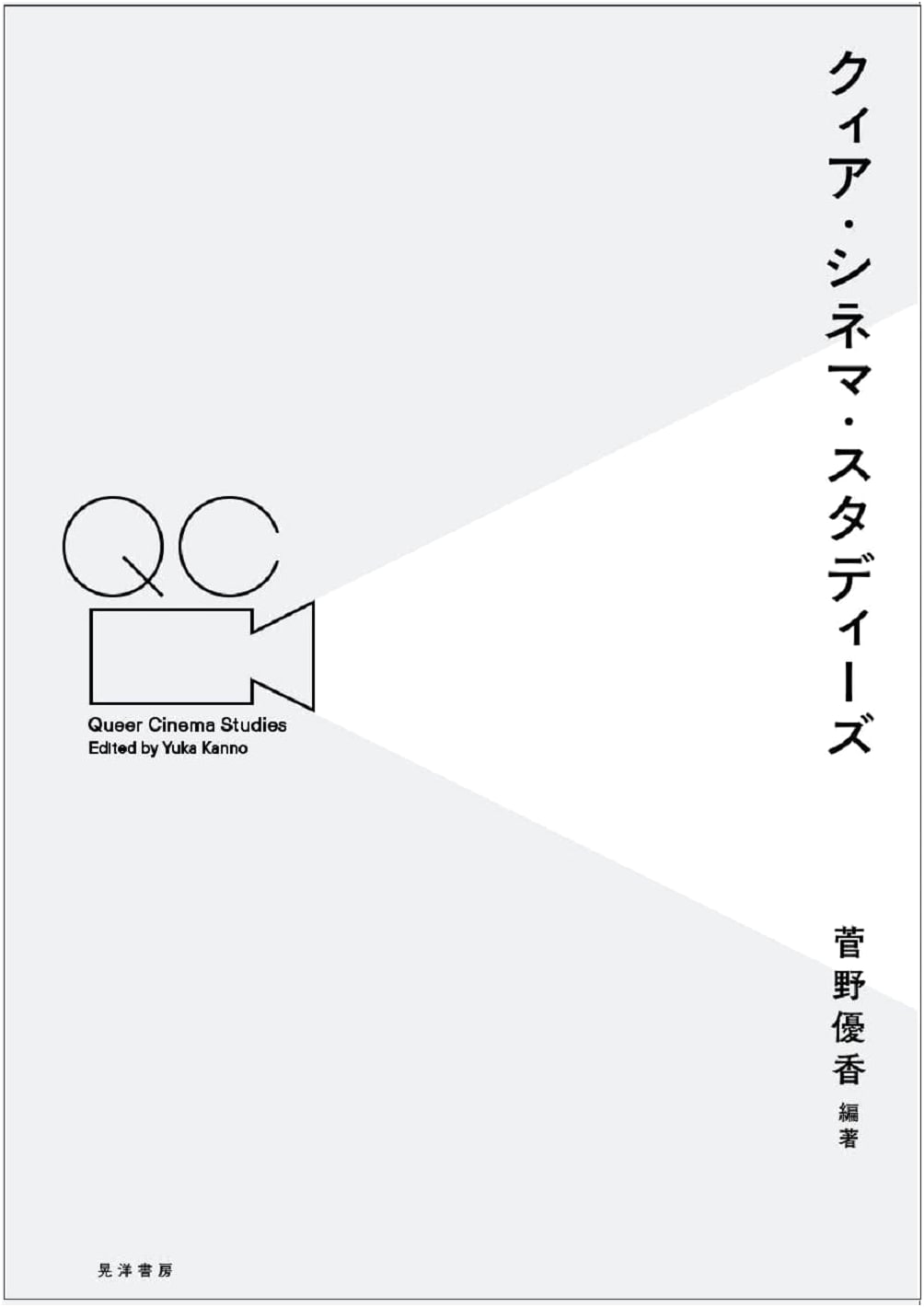Queer Cinema Studies by Maro Izumo