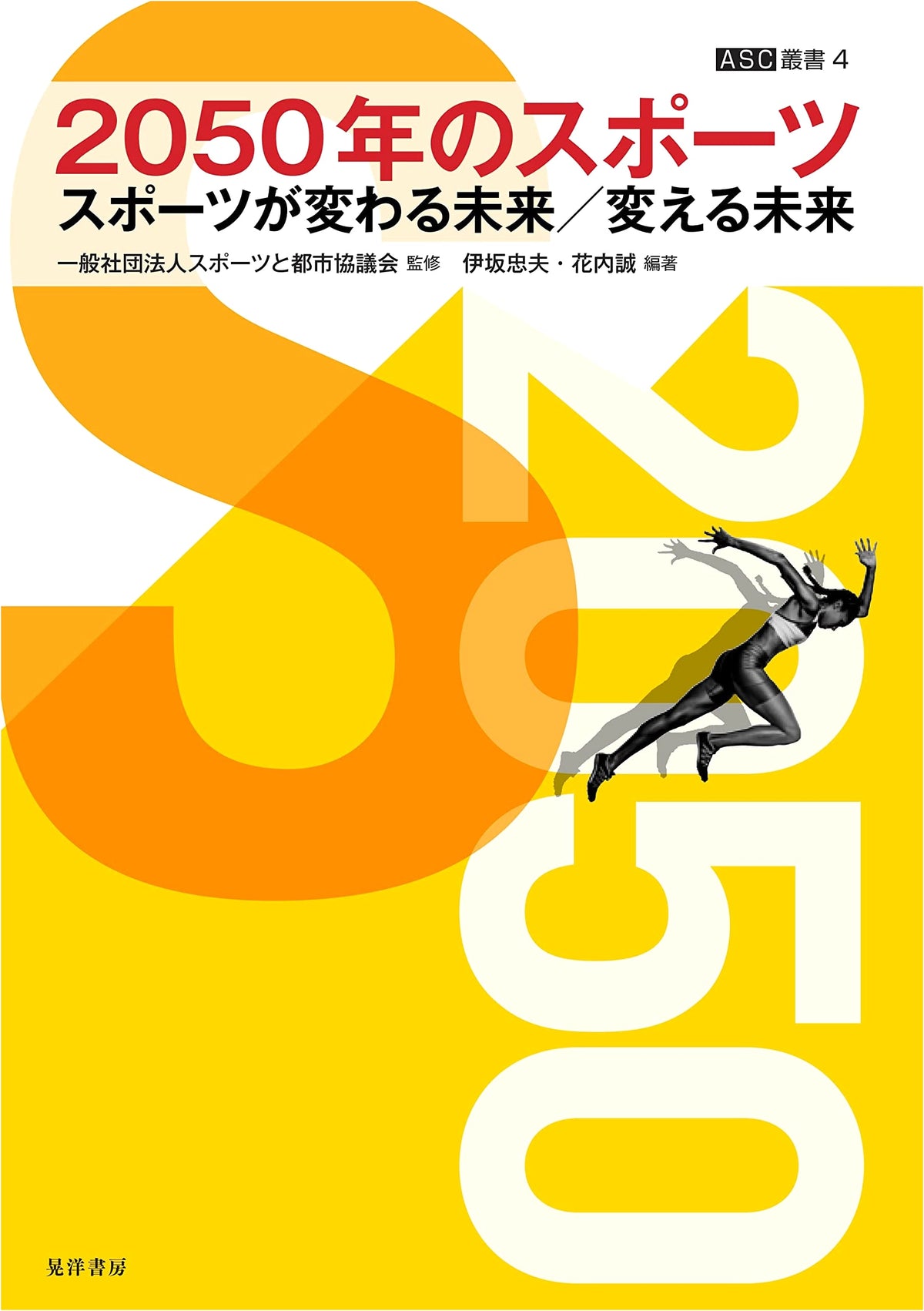 Sports in 2050: The Future of Sports – Changing and Being Changed (ASC Series 4)