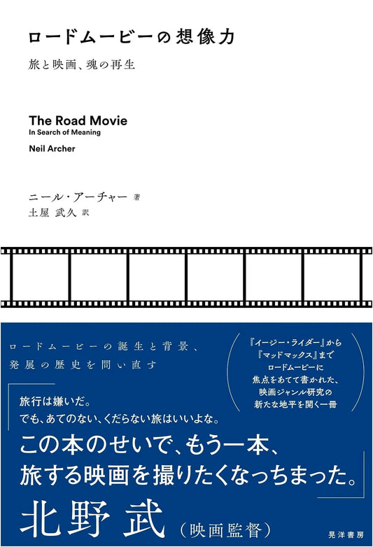 The Imagination of Road Movies: Travel, Film, and the Rebirth of the Soul