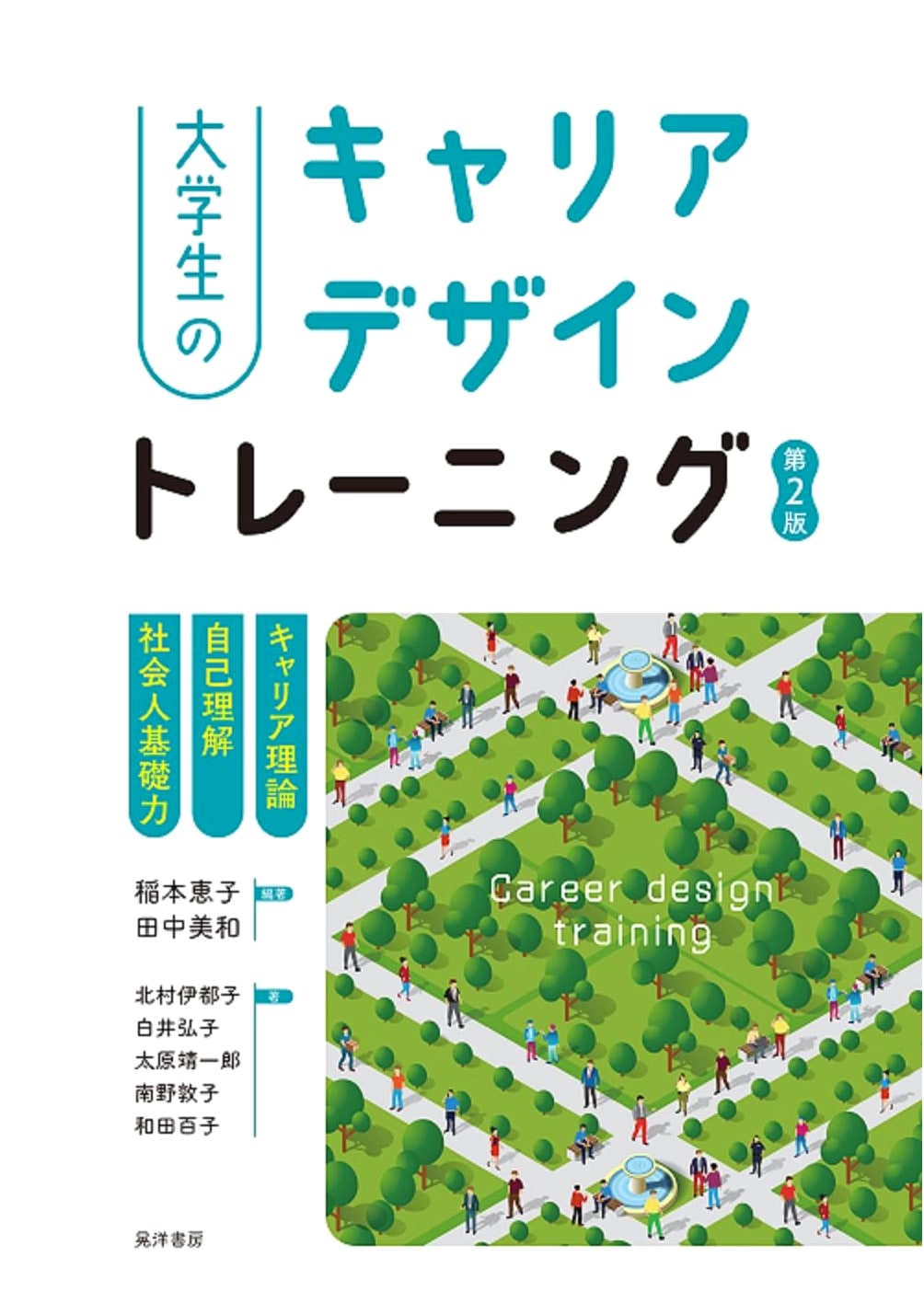 University Student Career Design Training [2nd Ed.] - Career Theory, Self-Understanding, Basic Social Skills