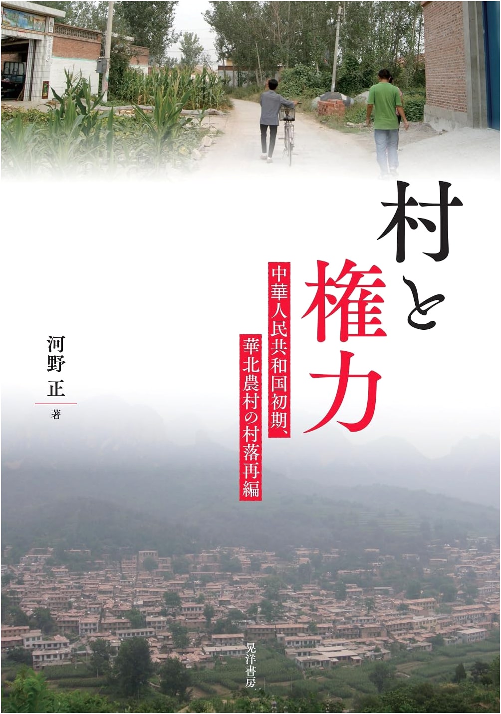 Villages and Power