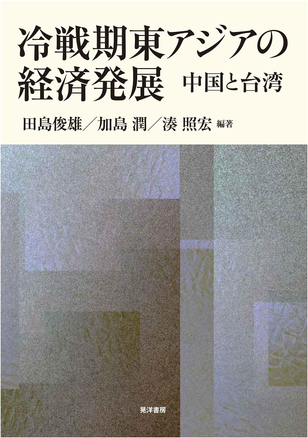Economic Development in East Asia During the Cold War: China and Taiwan