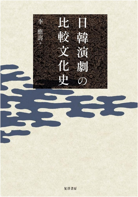 A Comparative Cultural History of Japanese and Korean Theater