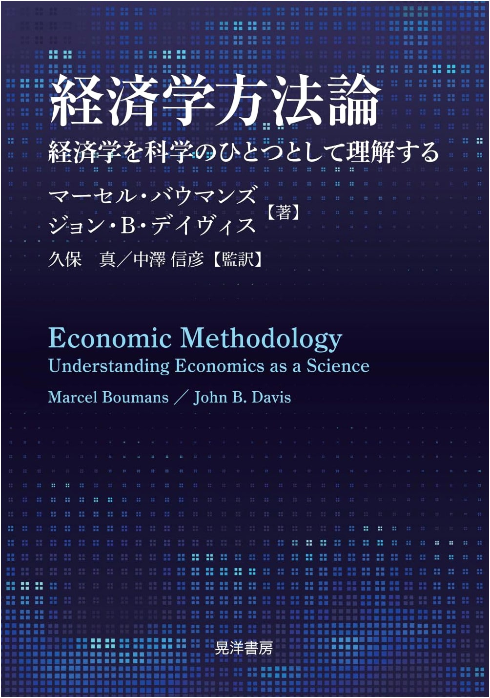 Economics Methodology: Understanding Economics as One of the Sciences
