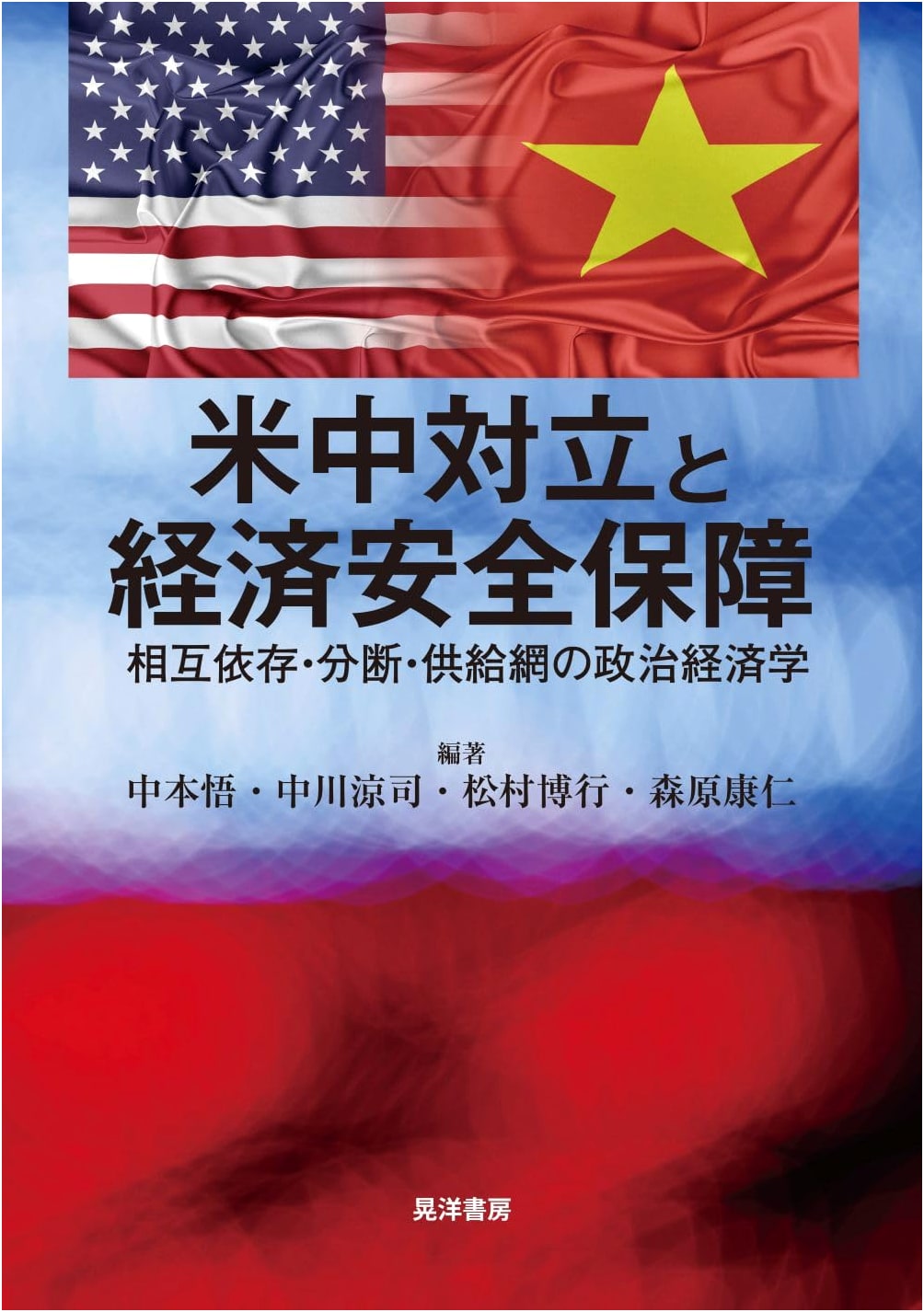 U.S.-China Rivalry & Economic Security: The Political Economy of Supply Chains