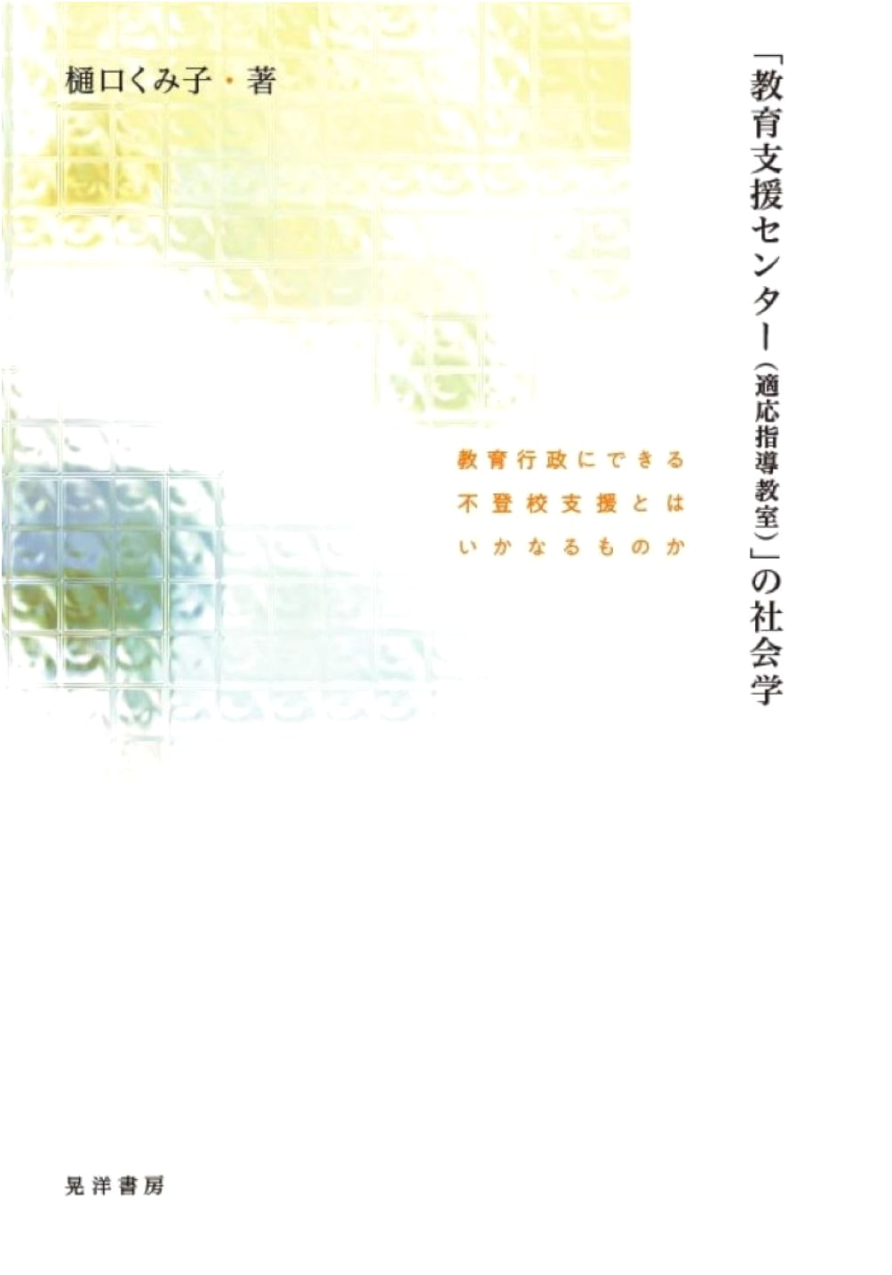 Sociology of Educational Support Centers: Addressing School Non-Attendance in Japan