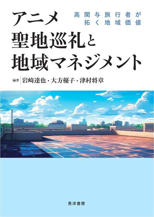 Anime Pilgrimage & Regional Management: Cultivating Local Value Through Engaged Tourists