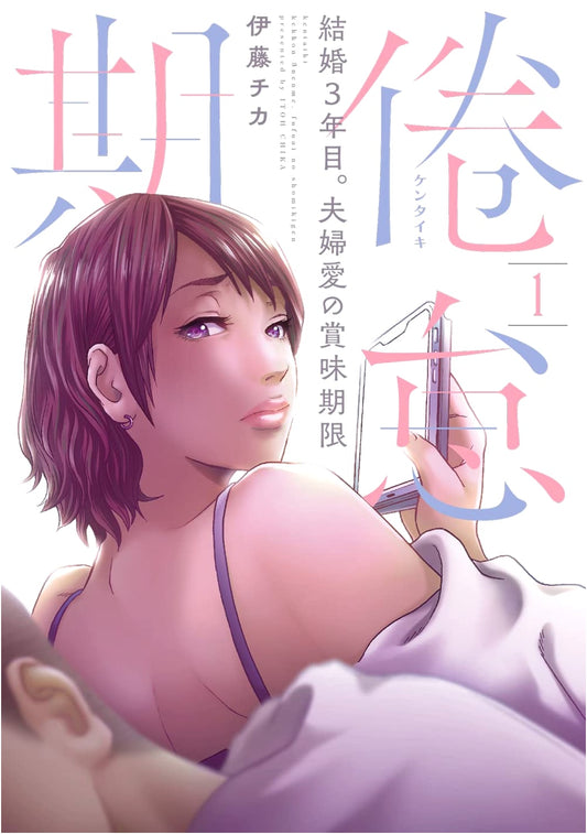 Kentai-ki: Marriage Year 3 - The Expiration Date of Marital Love, Vol. 1 (Campanella COMICS)