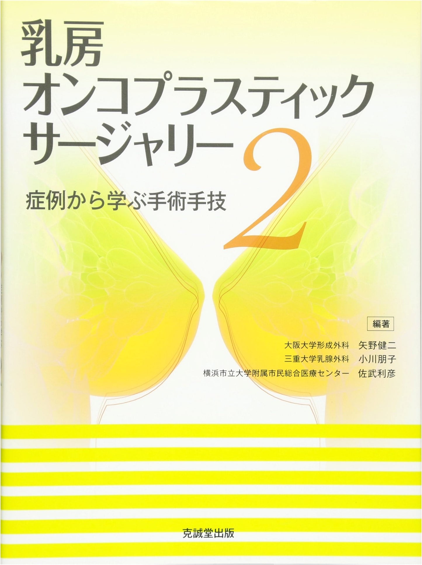 Oncoplastic Breast Surgery: Surgical Techniques Learned from Cases (Volume 2)