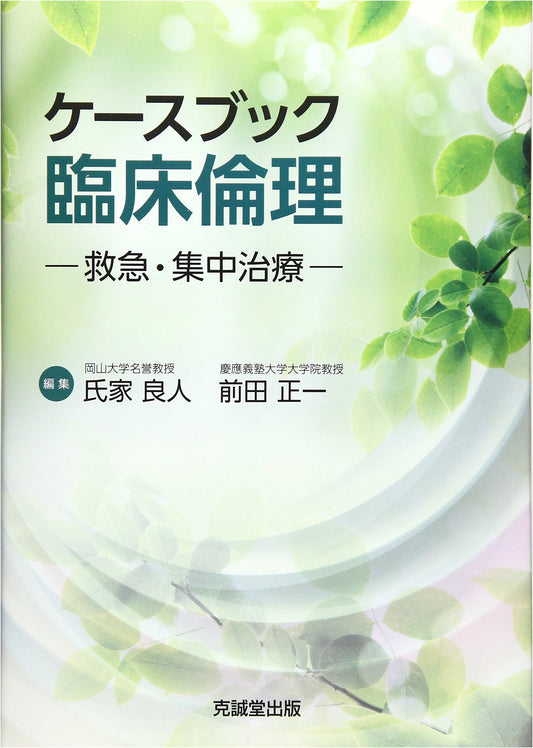 Casebook of Clinical Ethics: Emergency and Intensive Care