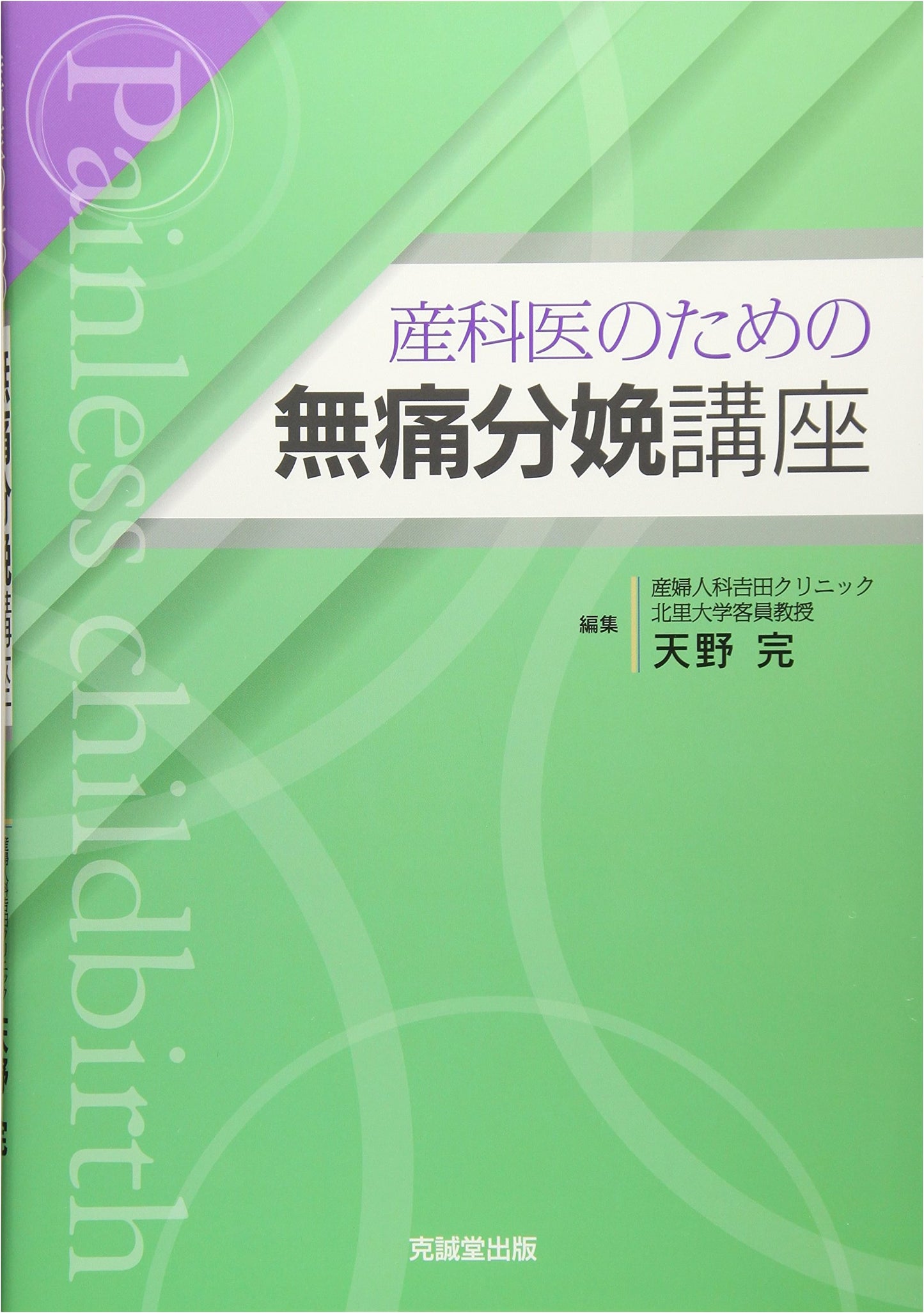 Painless Childbirth Lecture for Obstetricians by Kan Amamo