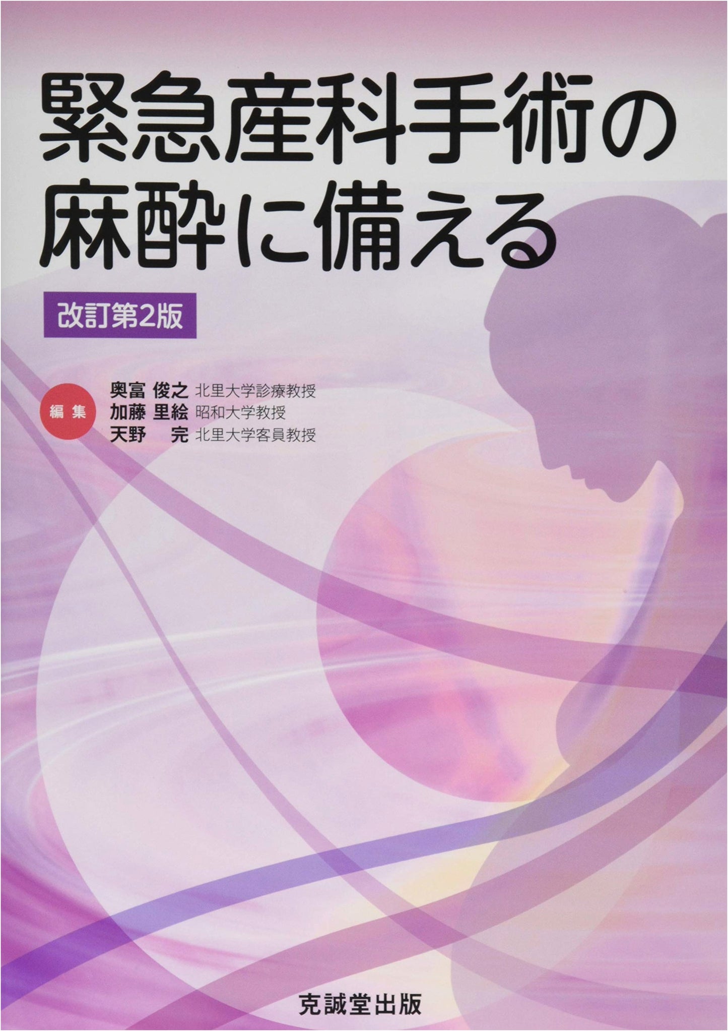 Preparing for Anesthesia in Emergency Obstetrics Surgery by Toshiyuki Okutomi