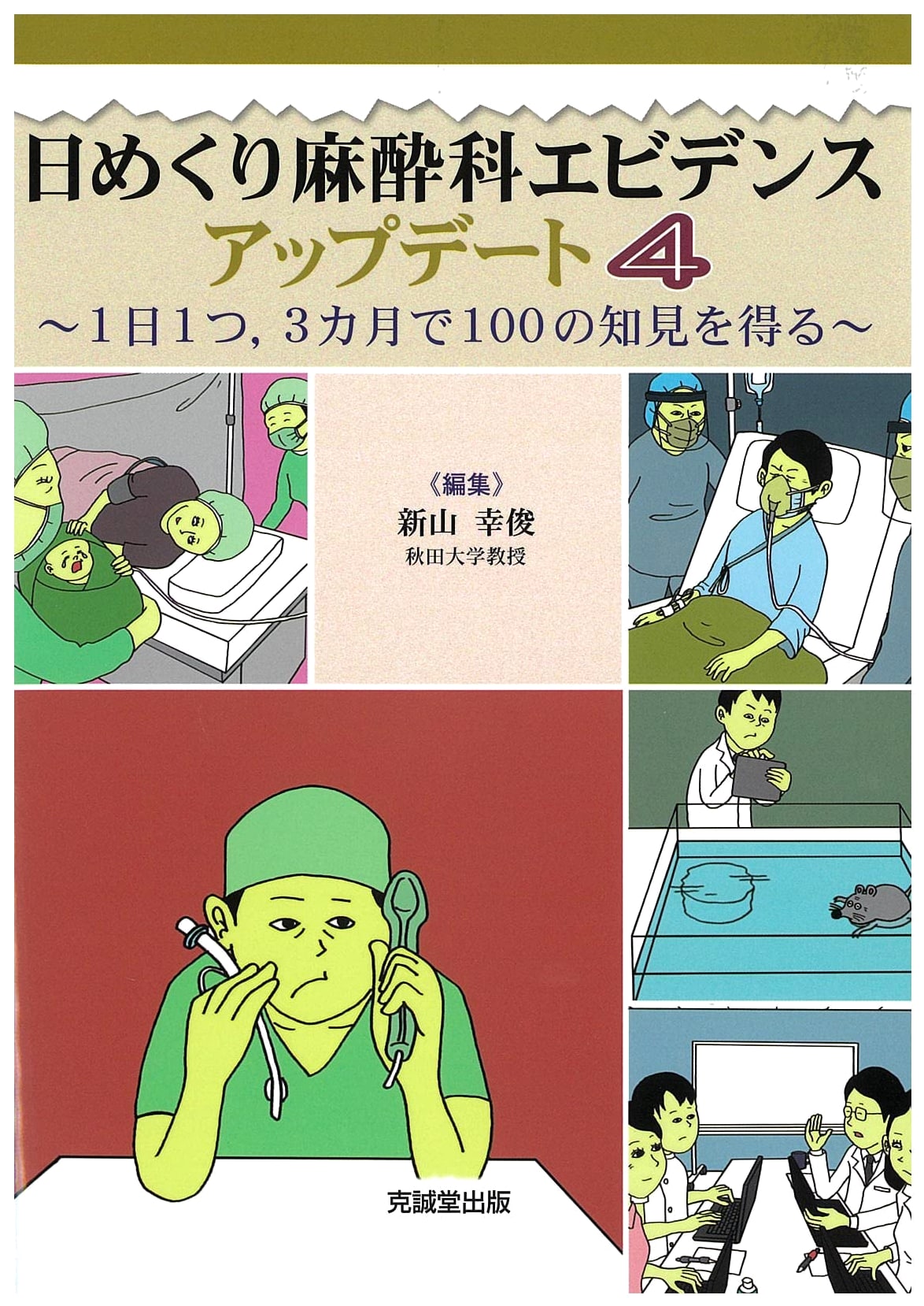 Daily Anesthesiology Evidence Update 4: 100 Insights in 3 Months (Volume 4)