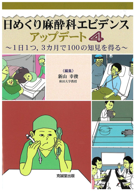 Daily Anesthesiology Evidence Update 4: 100 Insights in 3 Months (Volume 4)