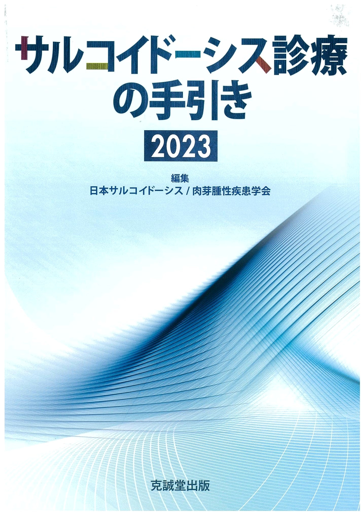 Sarcoidosis Treatment Guidelines 2023