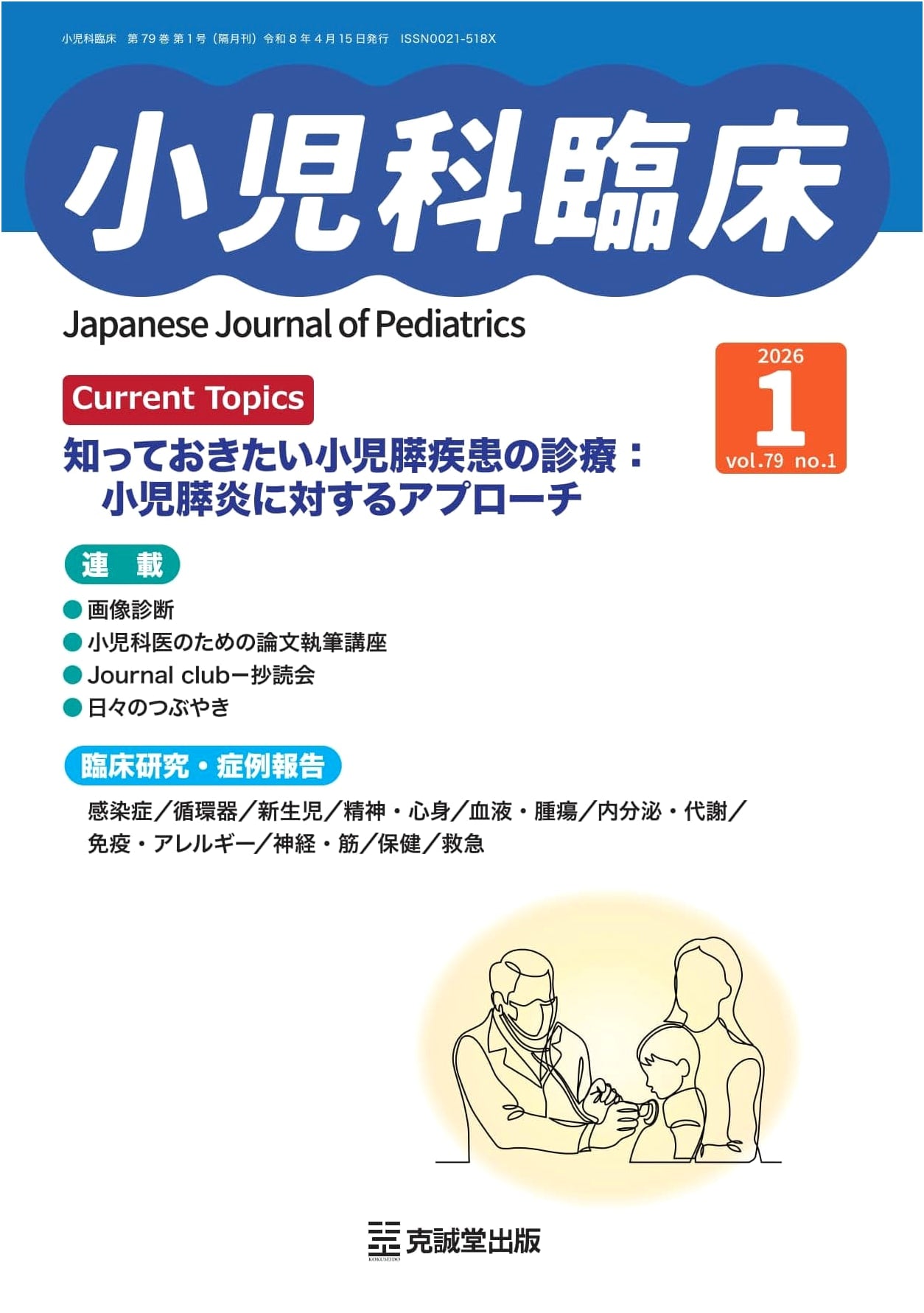 Clinical Pediatrics Vol. 79 No. 1: Current Topics in Pediatric Pancreatic Disease Care