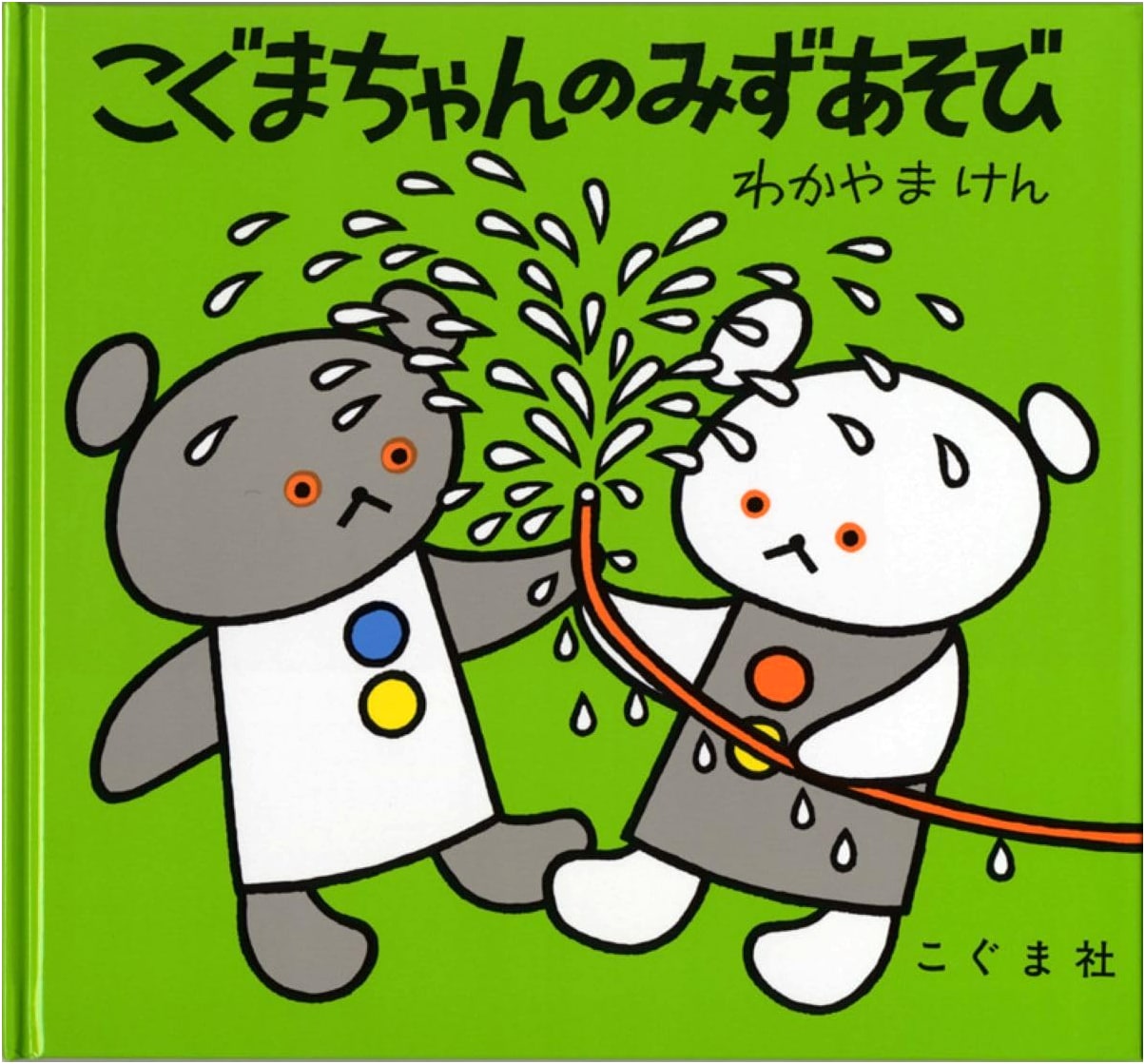 Little Bear's Water Play (Little Bear Picture Book) by Yoshio WADA