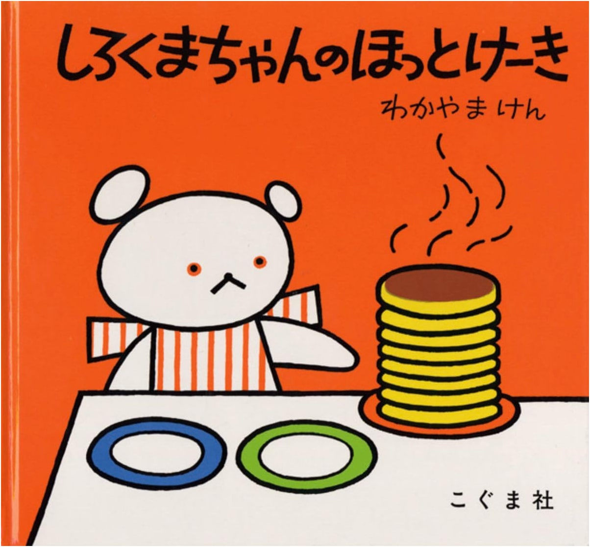 Shirokuma-chan's Hotcake: Koguma-chan Picture Book by Ken Wakayama