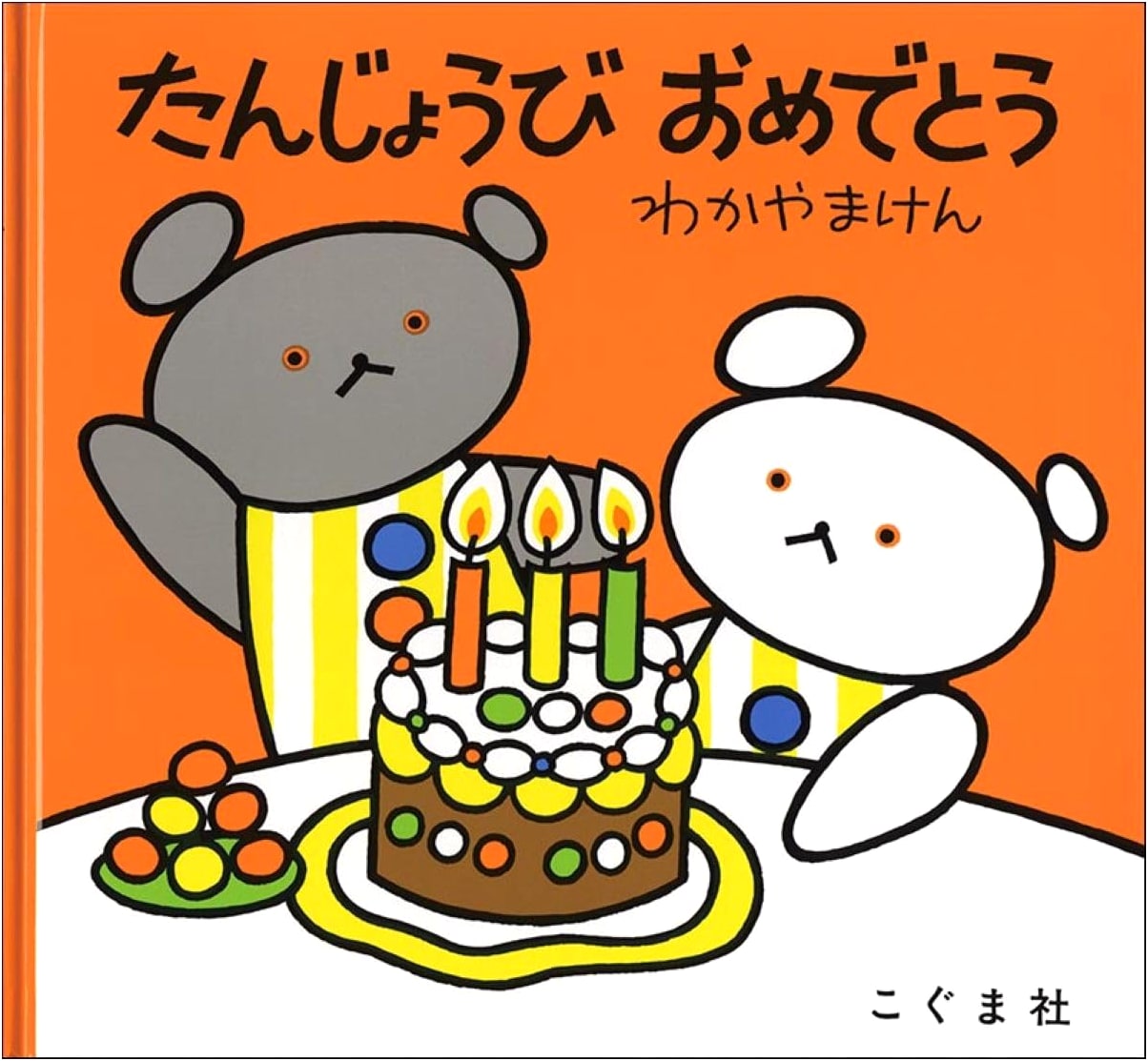 Happy Birthday, Little Bear! by Ken Wakayama