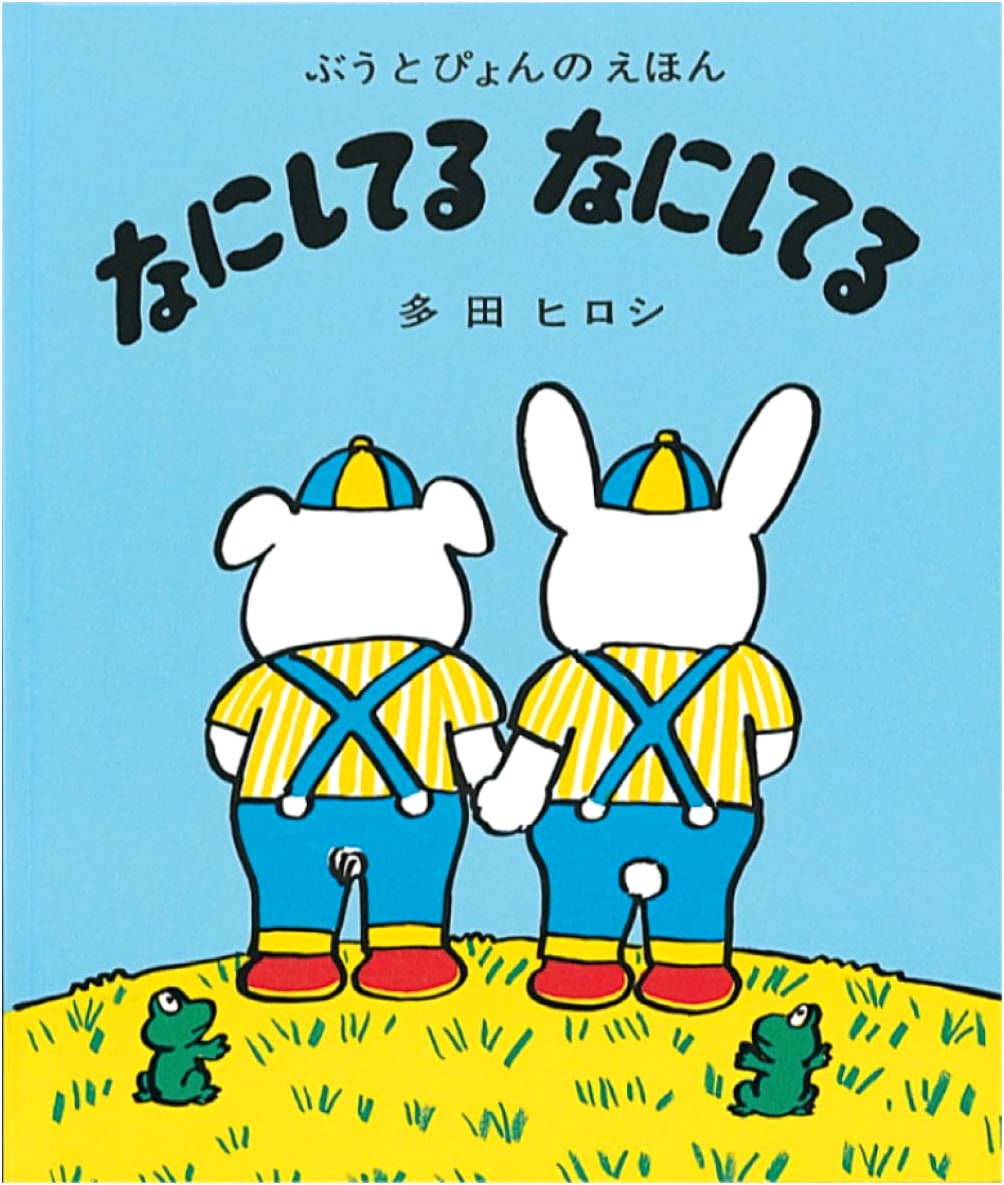 What Are You Doing? What Are You Doing? (Buu and Pyon's Picture Book)