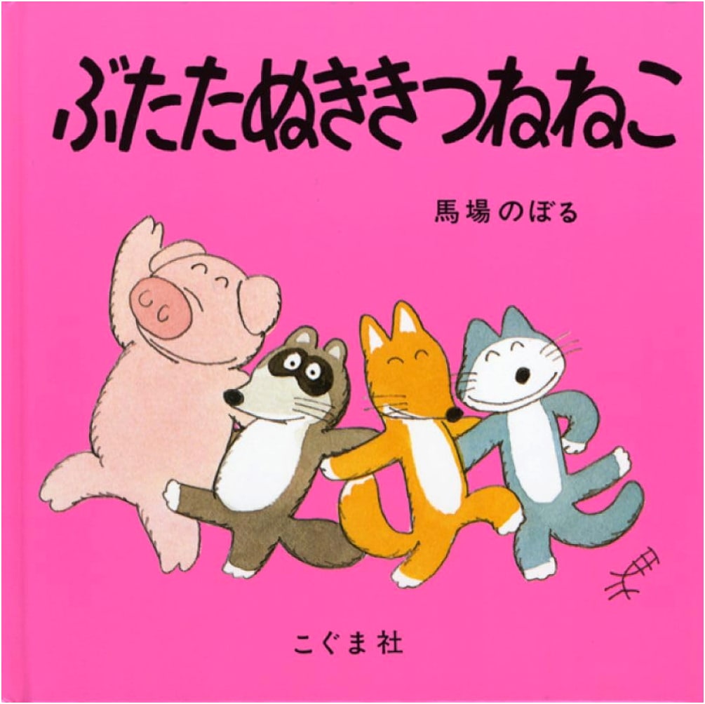 The Pig, Raccoon Dog, Fox, and Cat