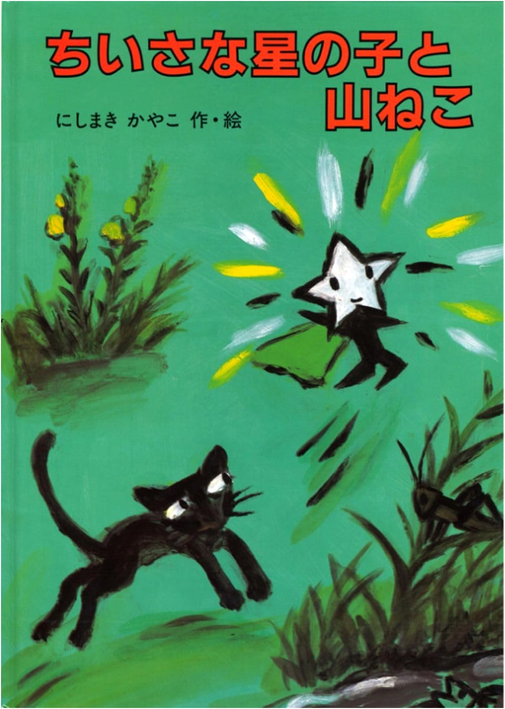 The Little Star Child and the Wildcat (Kayako Nishimaki's Picture Book)