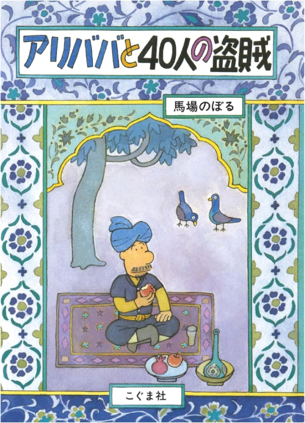 Ali Baba and the Forty Thieves (Noboru Baba's Picture Book)