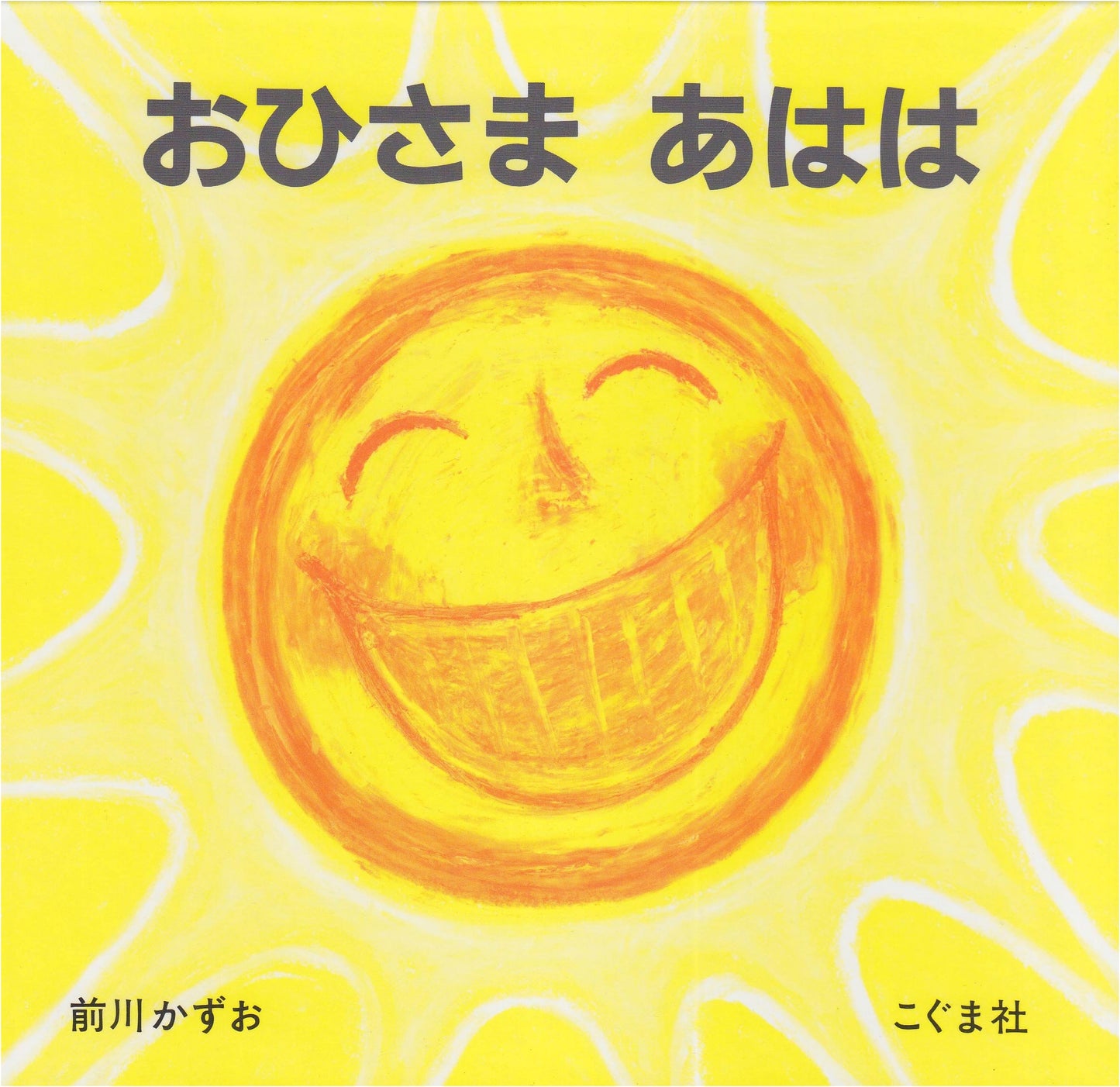The Sun's Hearty Laughter