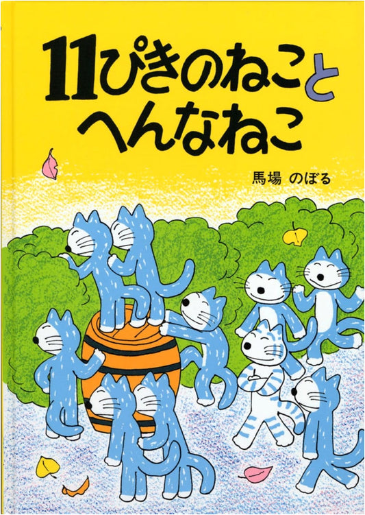 11 Cats and a Strange Cat