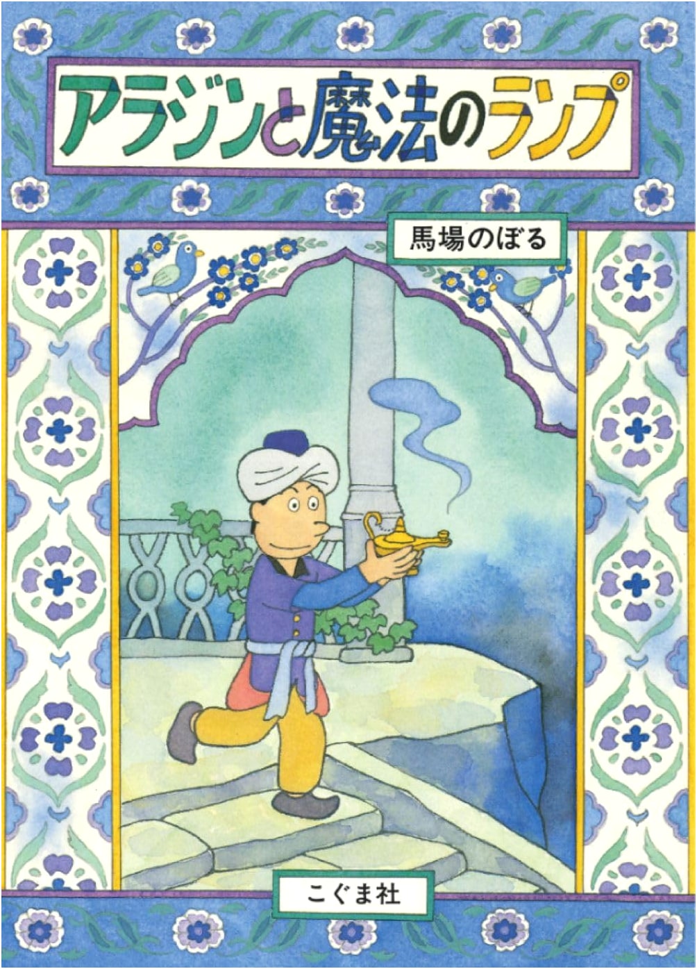 Aladdin and the Magic Lamp