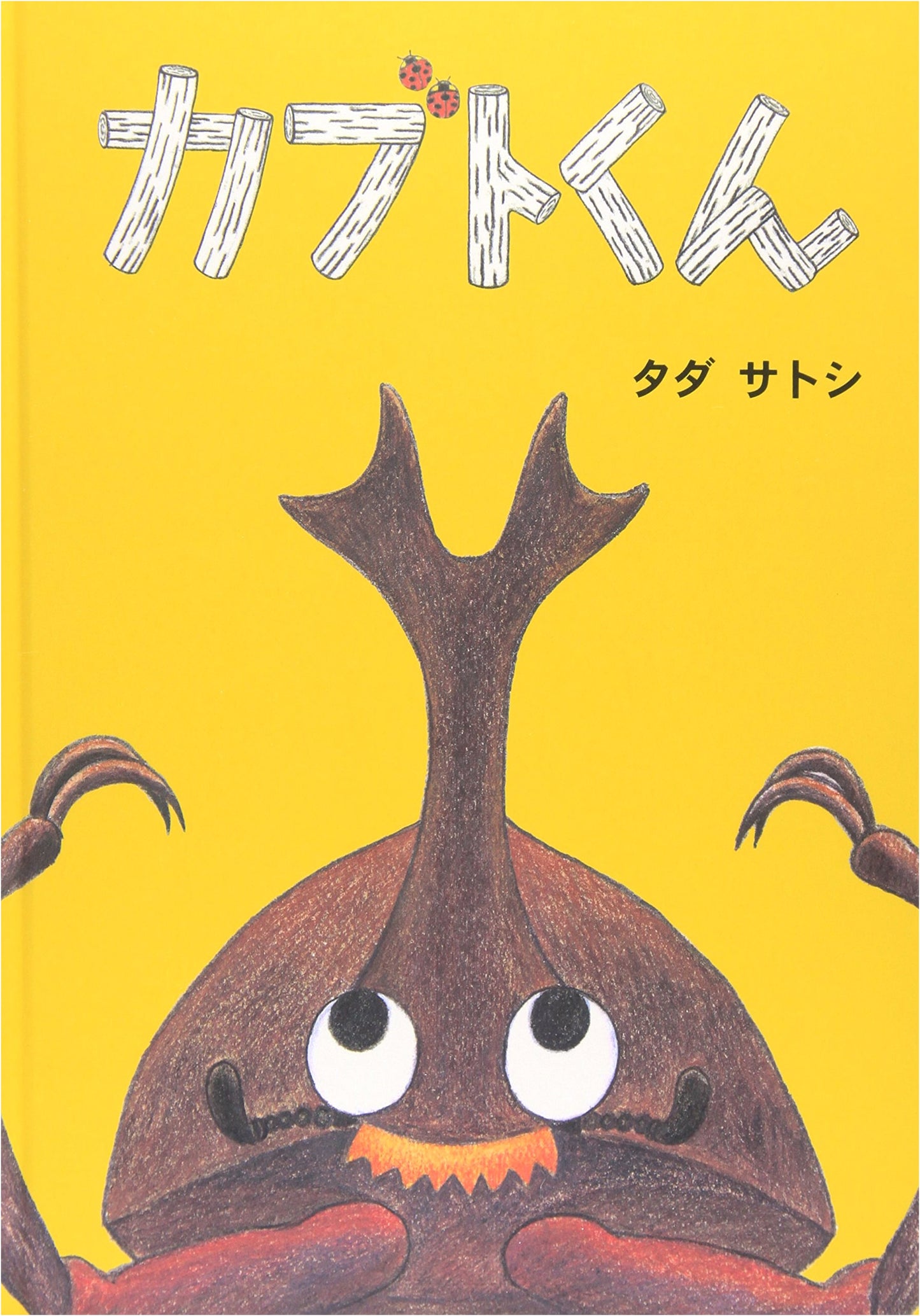 Kabuto-kun, The Little Rhinoceros Beetle
