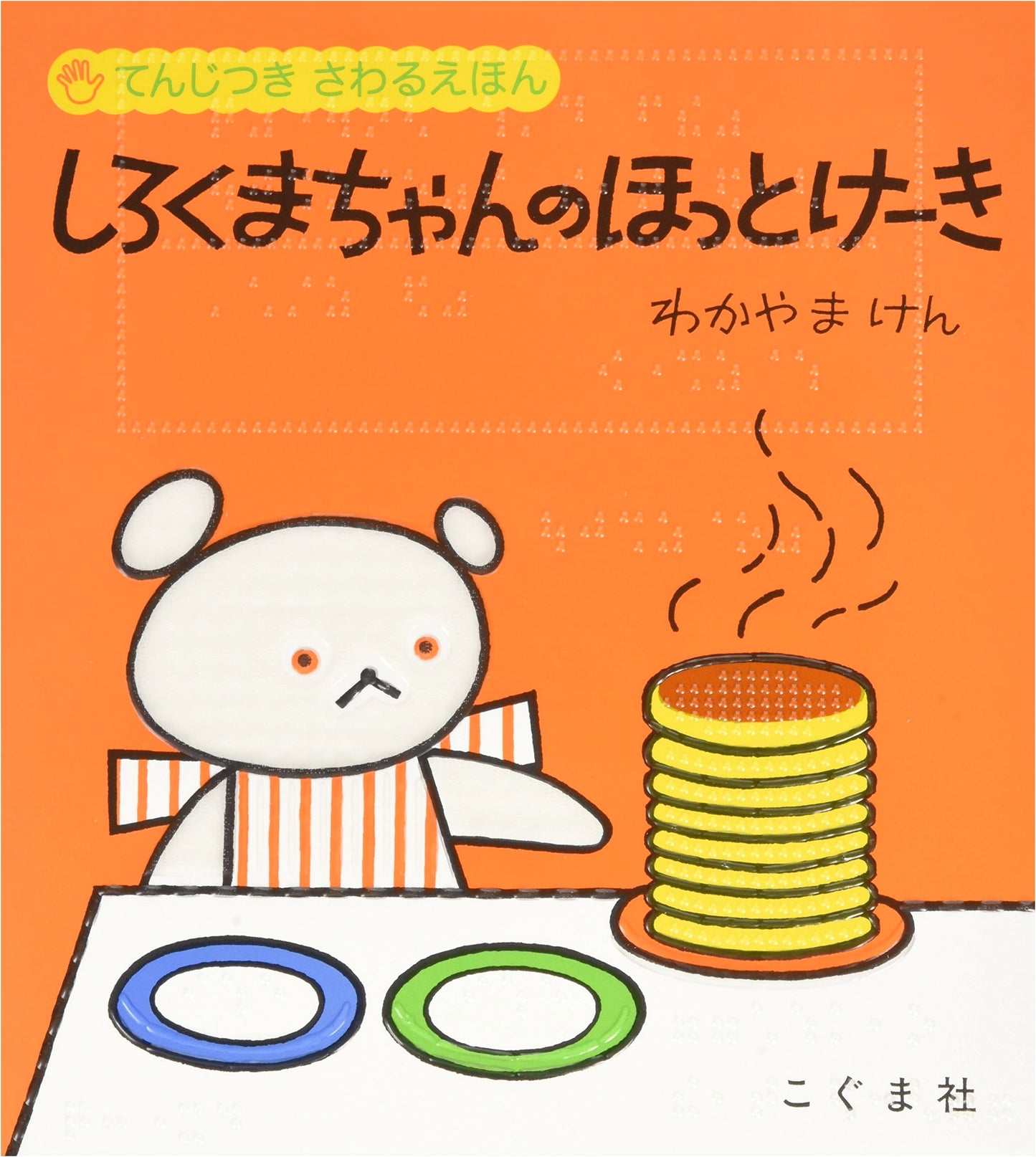 Touch and Feel Hotcake Book by Ken Wakayama