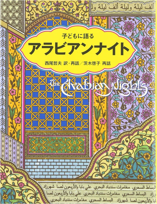 Arabian Nights for Children