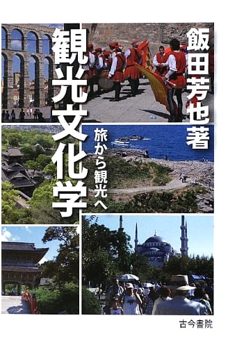 Tourism Cultural Studies: From Travel to Tourism