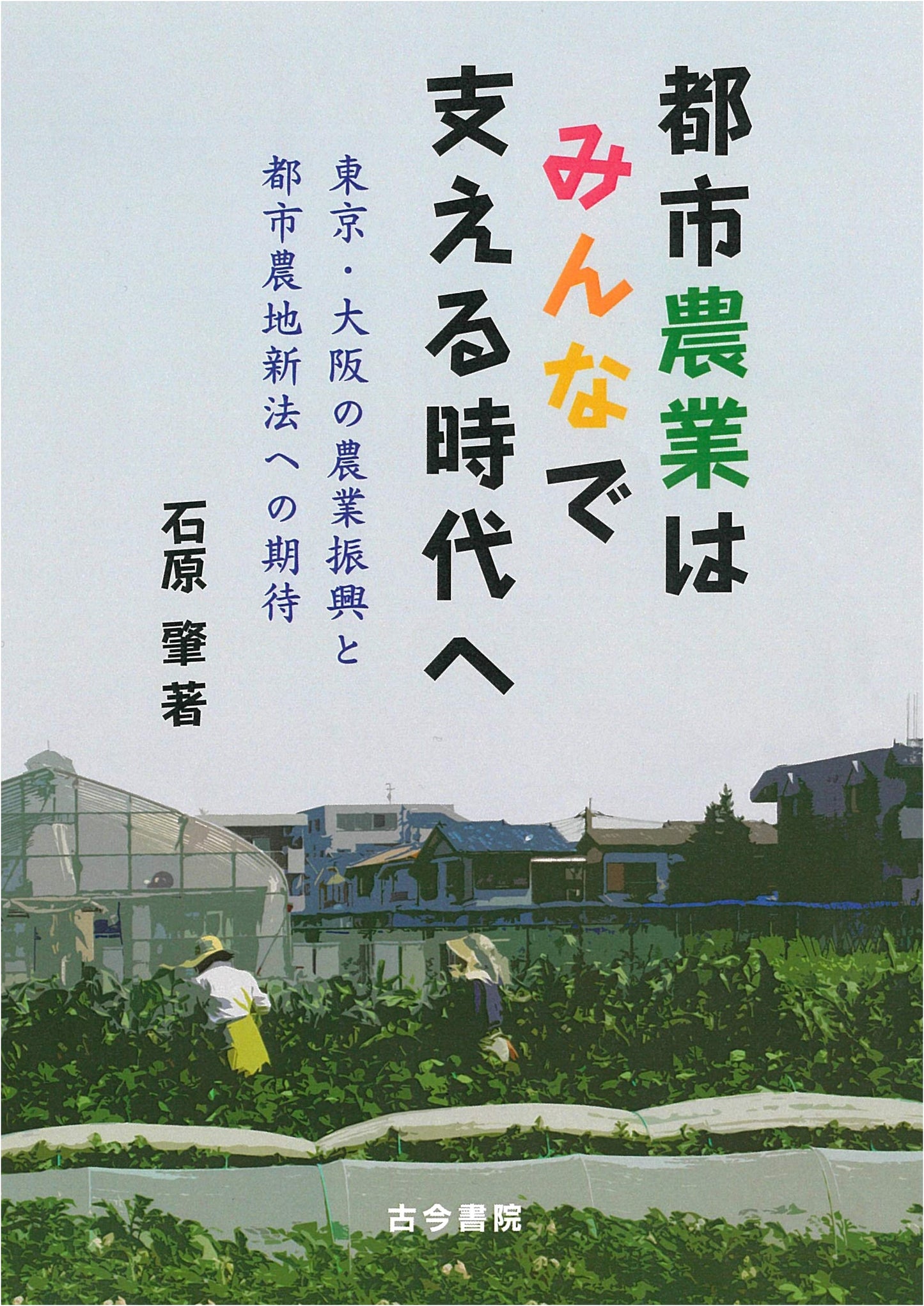 Urban Agriculture: A New Era of Community Support in Tokyo & Osaka, and the New Urban Farmland Law