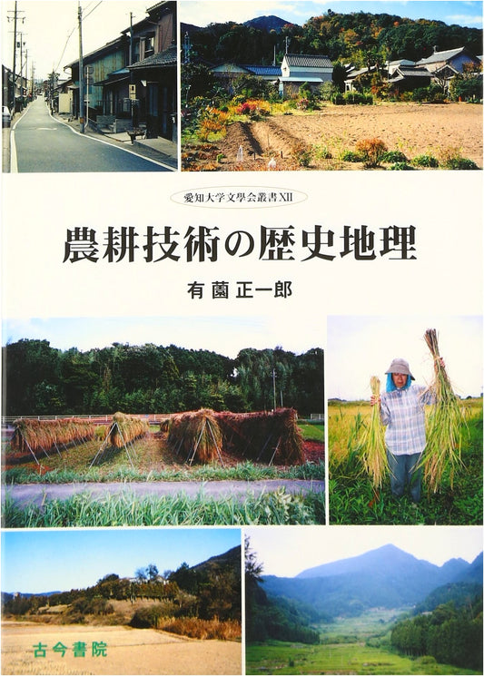 Historical Geography of Agricultural Technology (Aichi University Literary Society Series 12)