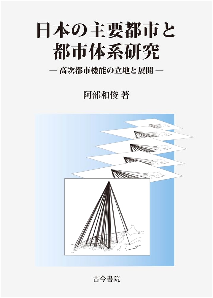 Research on Japan's Major Cities & Urban Systems: Location & Development of High-Order Urban Functions