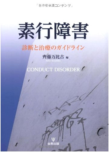 Conduct Disorder: A Guide to Diagnosis and Treatment