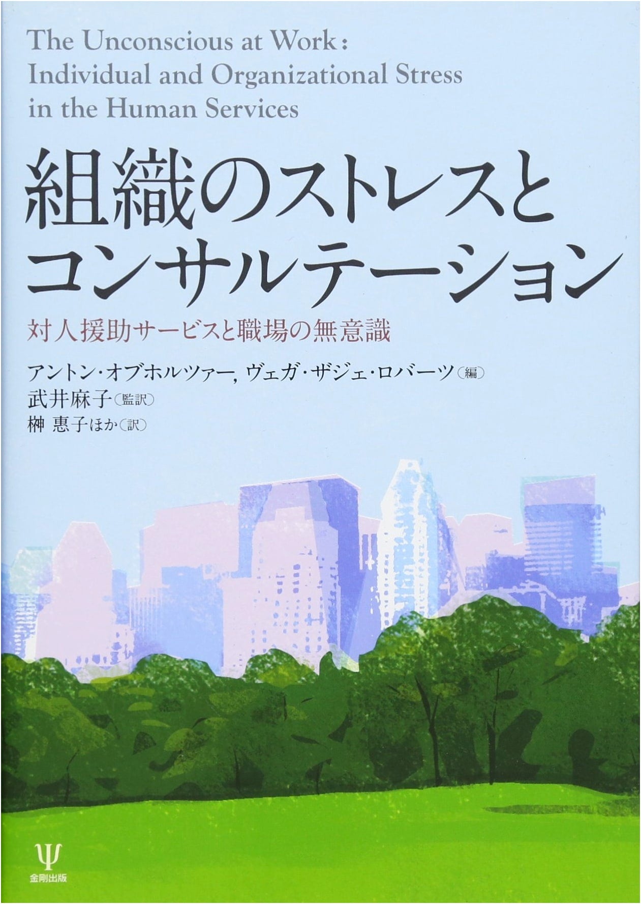 Organizational Stress and Consultation: Interpersonal Aid and the Unconscious at Work